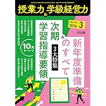 授業力＆学級経営力 2026年 04月号 (「最初の1か月」を完全解説！学級